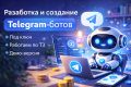 Разработка Telegram-бота под ключ