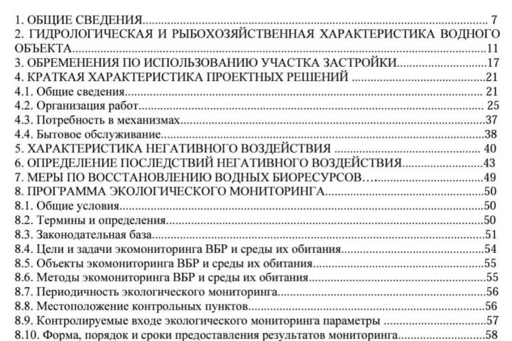 Оценка воздействия на водные биологические ресурсы и среду их обитания (ВБР,РХР) - 5638902