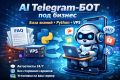 AI Telegram-бот консультант по товарам и услугам