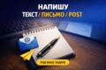 Написание текстов: посты, email, описания и др.
