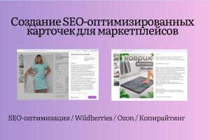 Создание и SEO-оптимизация карточек товара для Wildberries