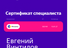 Сертификат Яндекс метрики