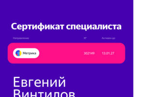 Сертификат Яндекс Метрика
