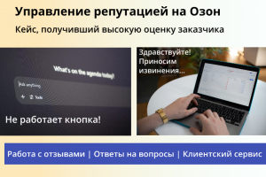 Управление репутацией на Озон. Ответы на отзывы и вопросы клиентов.