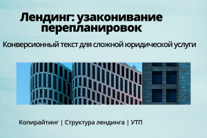 Разработка концепции и текстов продающего лендинга для юридической компании