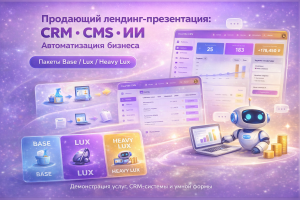 Лендинг-презентация пакетов разработки сайта (CRM/CMS/ИИ)