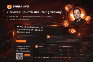 SHIBA-тематике, с секциями Giveaway