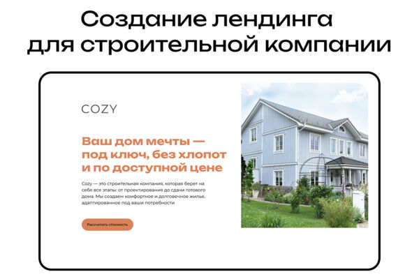 Создание лендинга для строительной компании