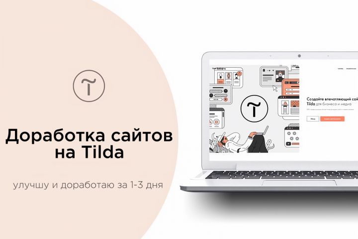 Улучшу и доработаю ваш сайт на Tilda за 1-3 дня