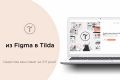 Сверстаю ваш макет из Figma в Tilda за 3-5 дней