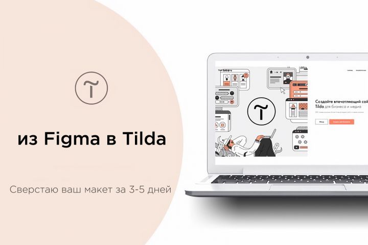Сверстаю ваш макет из Figma в Tilda за 3-5 дней