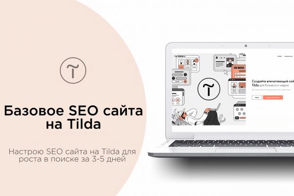 Настрою базовое SEO сайта на Tilda для роста в поиске за 3-5 дней