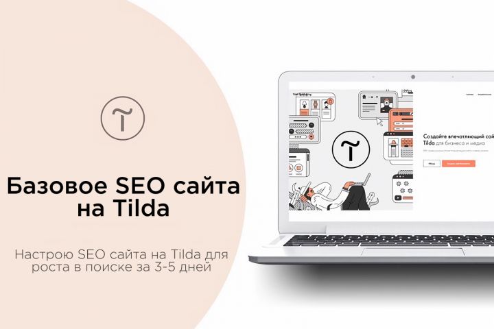 Настрою базовое SEO сайта на Tilda для роста в поиске за 3-5 дней