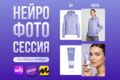 Нейрофотосессия товара