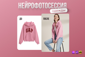 Нейрофотосессия одежды