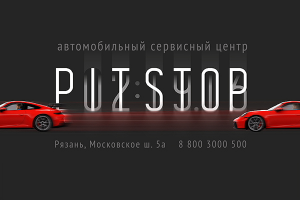 Наружная реклама PITSTOP