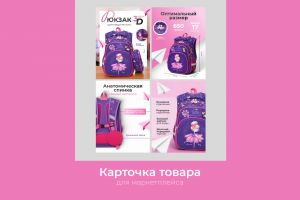 Карточка товара для детского рюкзака (девочка)