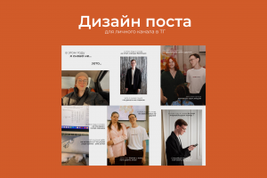 Дизайн поста для личного канала в ТГ