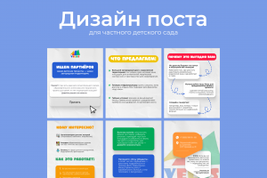 Дизайн поста для детского частного сада