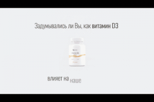 Витамин_D3