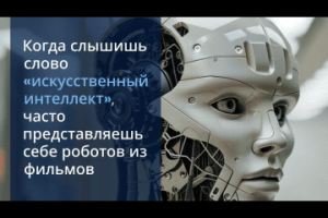 История ИИ (видеопрезентация)