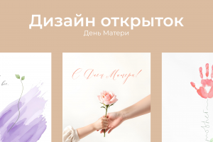 Электронные открытки ко Дню Матери