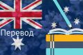 Перевод с англ. яз.<->русс. яз.