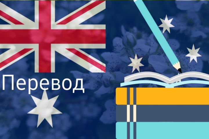 Перевод с англ. яз.<->русс. яз.