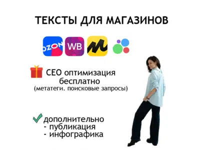 ТЕКСТЫ ДЛЯ МАГАЗИНОВ. СЕО-тексты товаров/услуг. Уверенный выход в ТОП поисковых систем