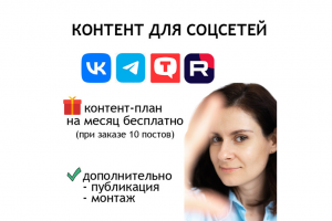 ПОСТЫ И СЦЕНАРИИ. Контент для соцсетей ВК, Телеграм, RuTube + контент-план в подарок от 10 постов!