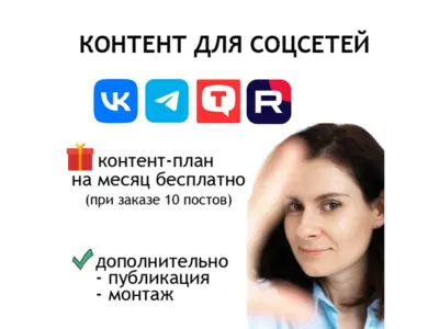 ПОСТЫ И СЦЕНАРИИ. Контент для соцсетей ВК, Телеграм, RuTube + контент-план в подарок от 10 постов!