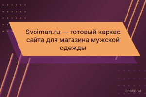 Svoiman.ru — готовый каркас сайта для магазина мужской одежды