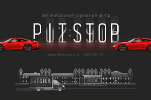Наружная реклама PITSTOP