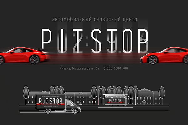 Наружная реклама PITSTOP