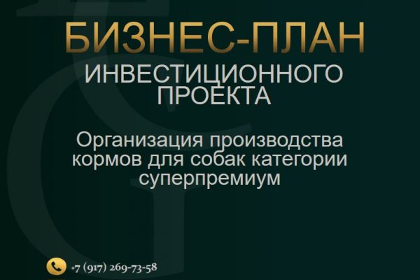 Бизнес план по производству сухого корма для собак