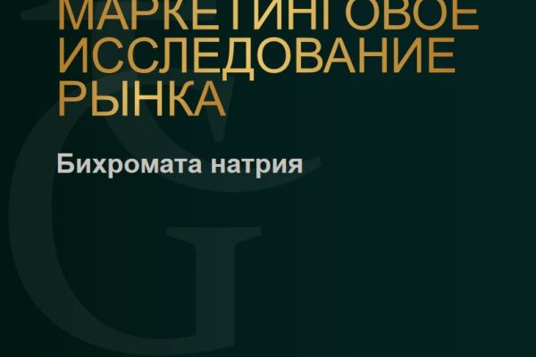 Маркетинговое исследование рынка Бихромата натрия