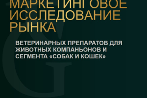  МИ рынка ветеринарных препаратов для собак и кошек