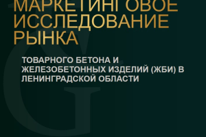 МИ рынка товарного бетона и изделий ЖБИ в Ленинградской области