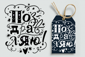 Леттеринг "Поздравляю!"