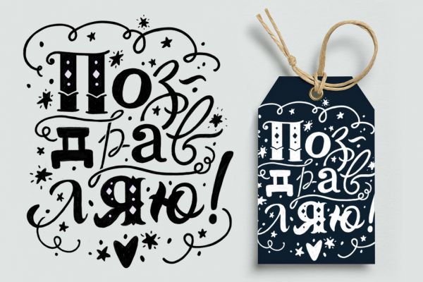 Леттеринг "Поздравляю!"