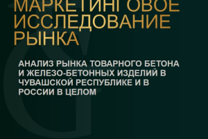 МИ рынка товарного бетона и изделий ЖБИ в Чувашской Республике