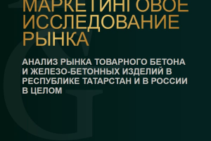 МИ рынка товарного бетона и изделий ЖБИ в Республике Татарстан