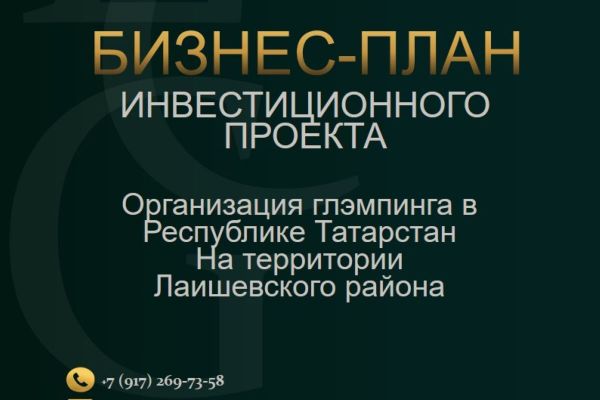 Бизнес-план по организации глэмпинга  в Республике Татарстан