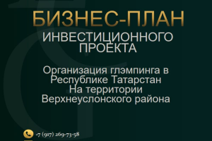 Бизнес-план по организации глэмпинга в Республике Татарстан