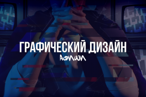 Создание афиш