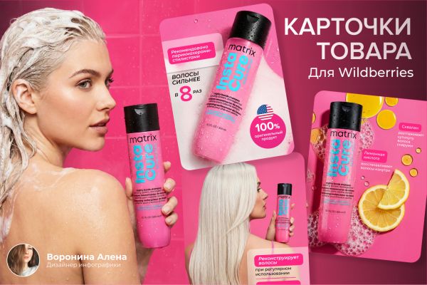 Карточки товара для Wildberries: шампунь Matrix Insta Cure