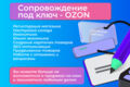 Запуск магазина Ozon с нуля "под ключ"