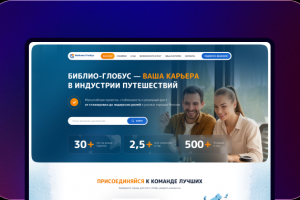 Разработка сайта «Библио-Глобус» — Сплочённая команда туроператора  с 30-летним опытом