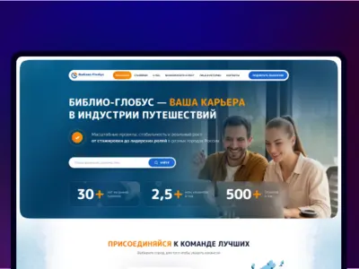 Разработка сайта «Библио-Глобус» — Сплочённая команда туроператора  с 30-летним опытом