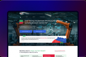 Разработка сайта Фонда развития промышленности Запорожской области